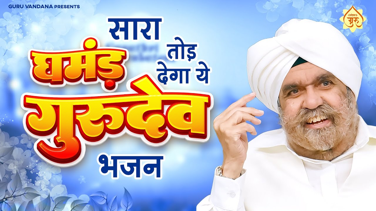 सारा घमंड़ तोड़ देगा ये गुरुदेव भजन - मेरा कोई न सहारा |Guru Ji Ke Bhajan | Rajinder Singh Ji Bhajan
