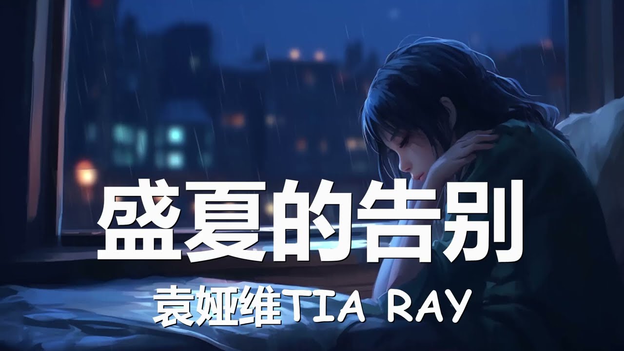 袁娅维TIA RAY - 盛夏的告别  (《我的人间烟火》电视剧离别主题曲) 歌词 💗♫
