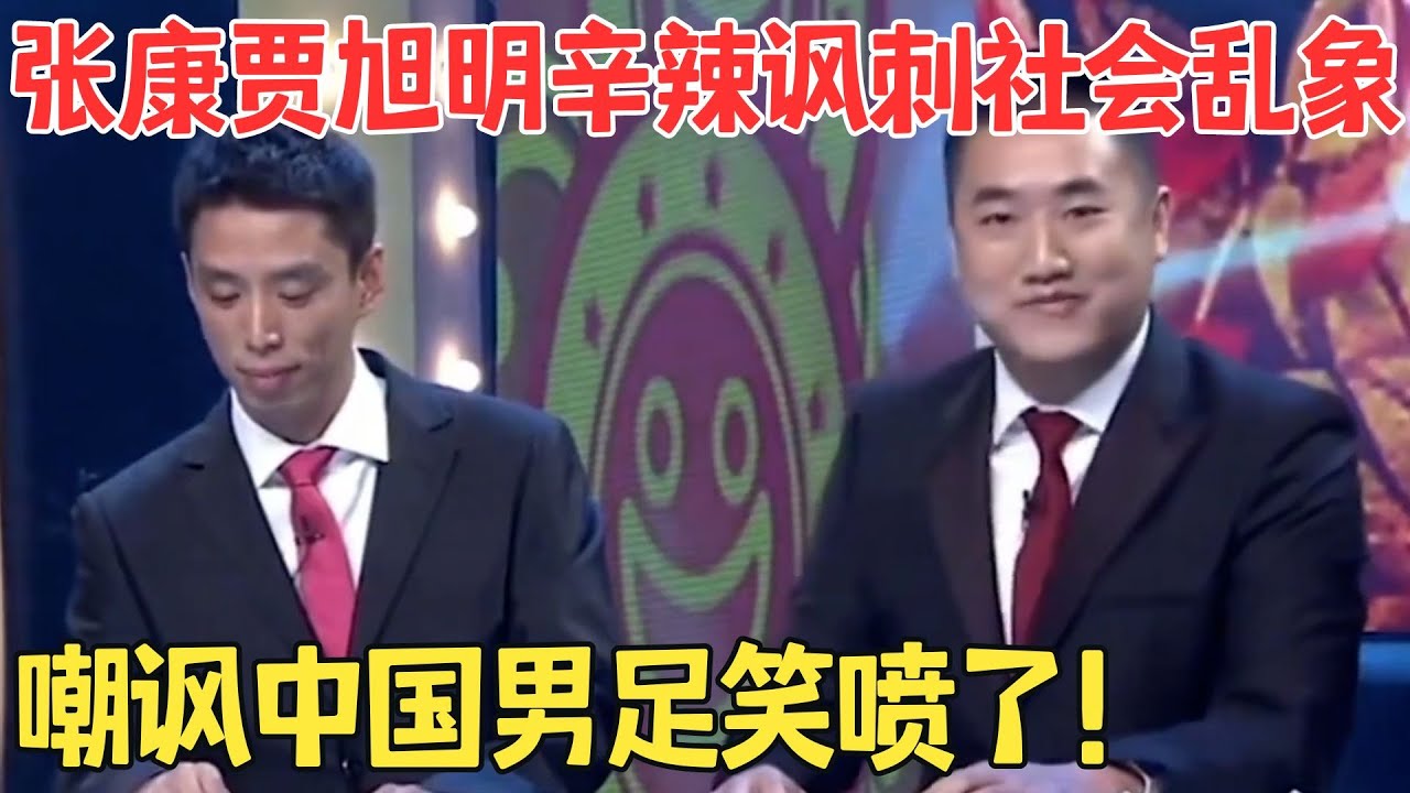 笑的嘴都裂了！张康贾旭明也太敢说了,辛辣讽刺社会乱象太绝了！《笑话趣谈》#笑林经典