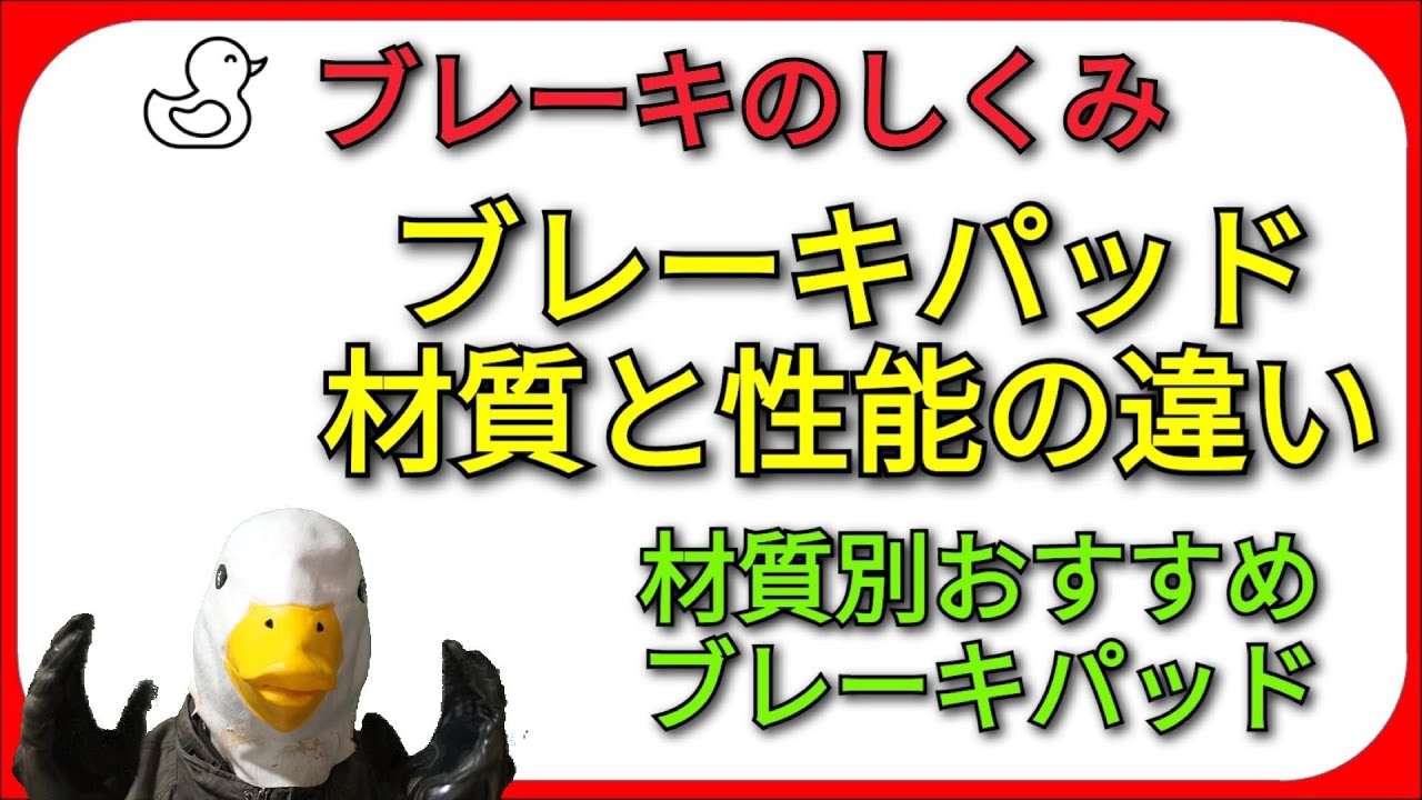 ブレーキの仕組みとブレーキパッドの材質による違いを解説!!