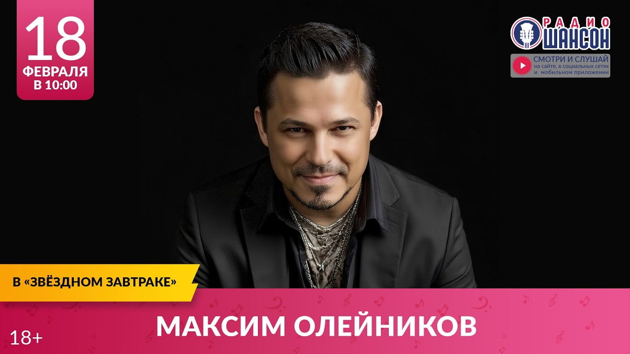 Максим ОЛЕЙНИКОВ. «Звёздный завтрак» на Радио Шансон, 18 февраля 2026