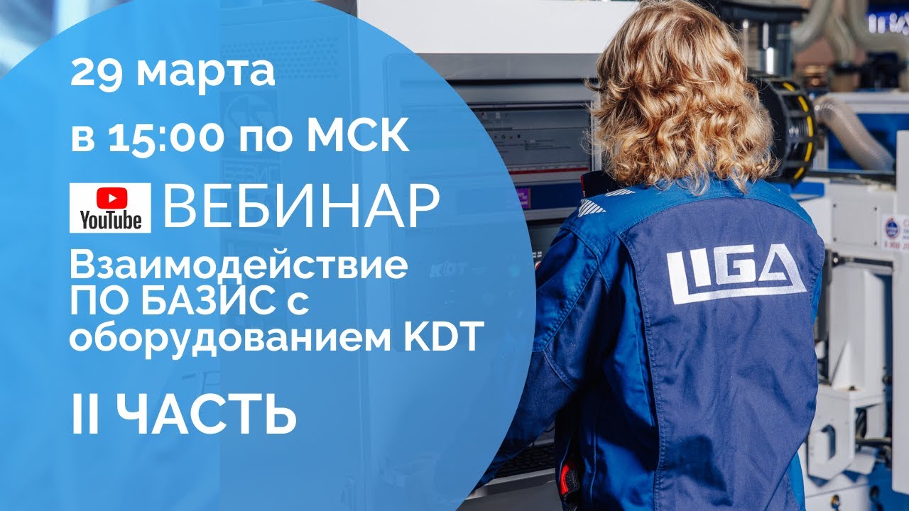 Вебинар. Часть II: Взаимодействие ПО БАЗИС с оборудованием KDT