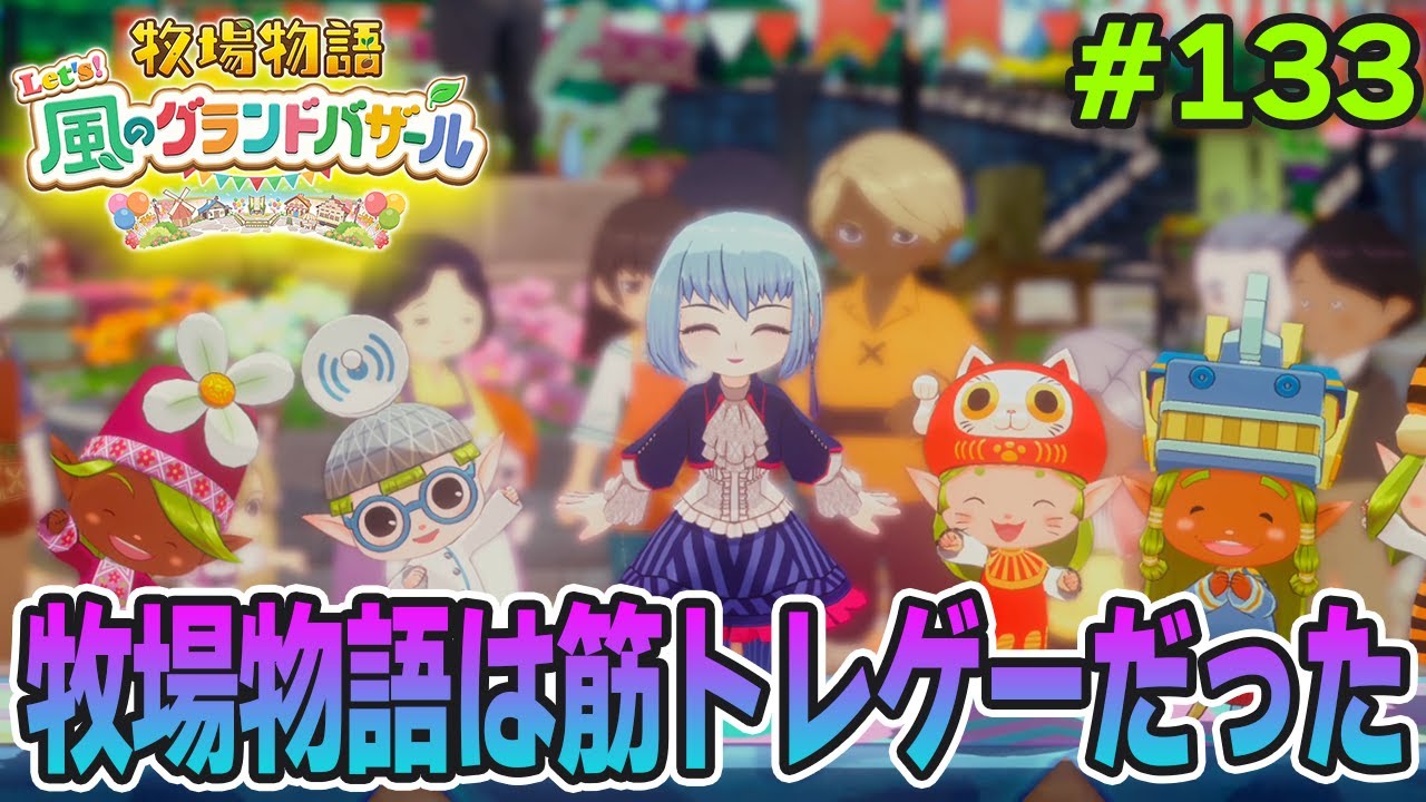 【新作】完全初見で楽しみまくる牧場物語リメイクの新作を実況プレイ！