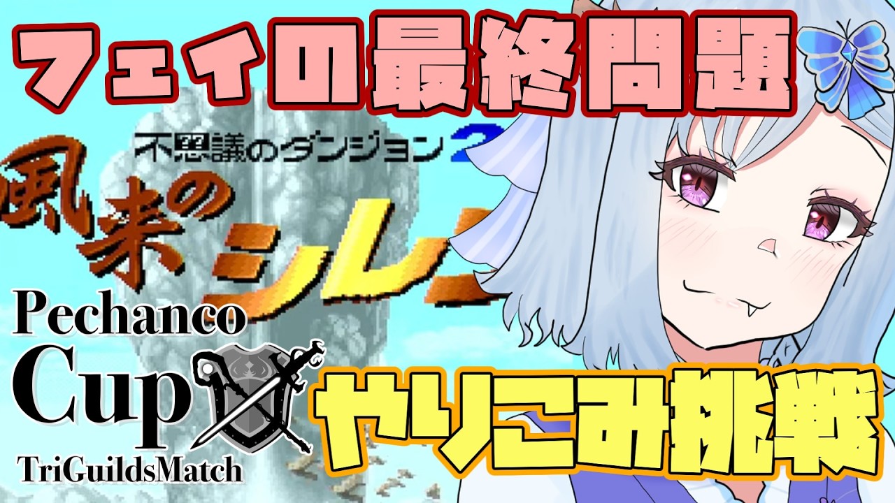 【風来のシレン】フェイの最終問題のRTA＆やりこみチャレンジ！こん棒と木甲の盾の蛮族セットで全てを制す！？【不思議のダンジョン2 風来のシレン】【第3回ぺちゃんこ杯】
