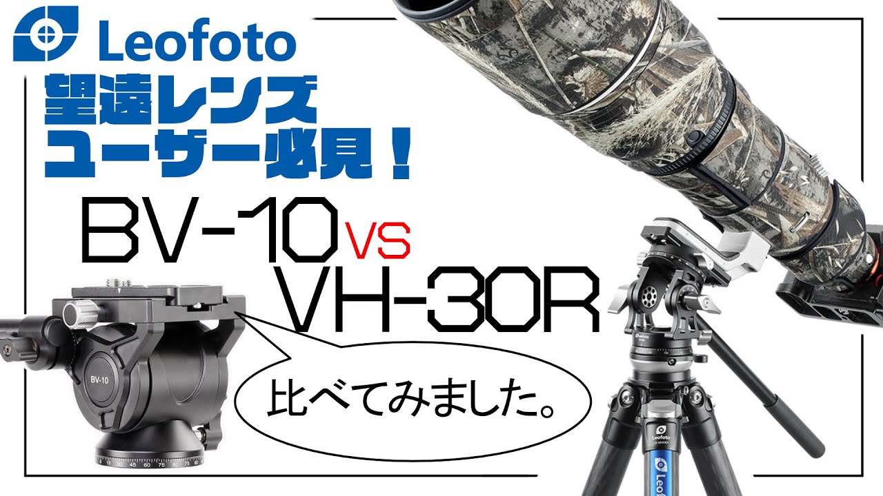 [ 望遠用 ]  レオフォトの望遠用雲台｜VH-30R とビデオ用雲台｜BV-10 比べてみました！ [ ビデオ用 ]