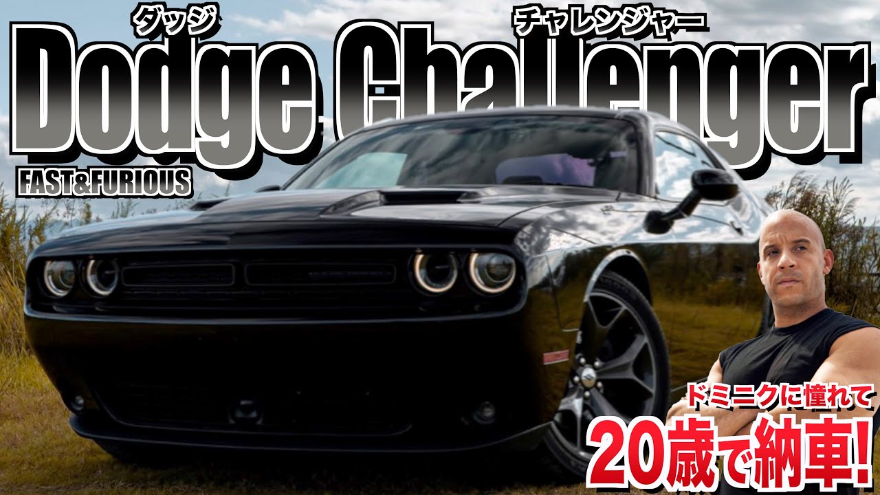 【愛車紹介】ワイスピに憧れて！20歳で新車のダッジ チャレンジャーを納車『ドミニク・トレット』に似てる整備士！！