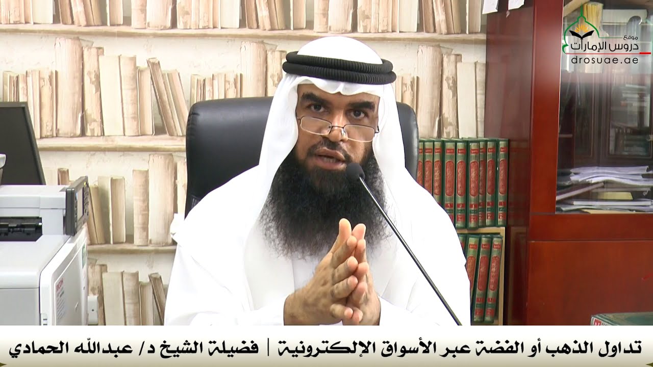 تداول الذهب أو الفضة عبر الأسواق الإلكترونية | فضيلة الشيخ د/ عبدالله الحمادي