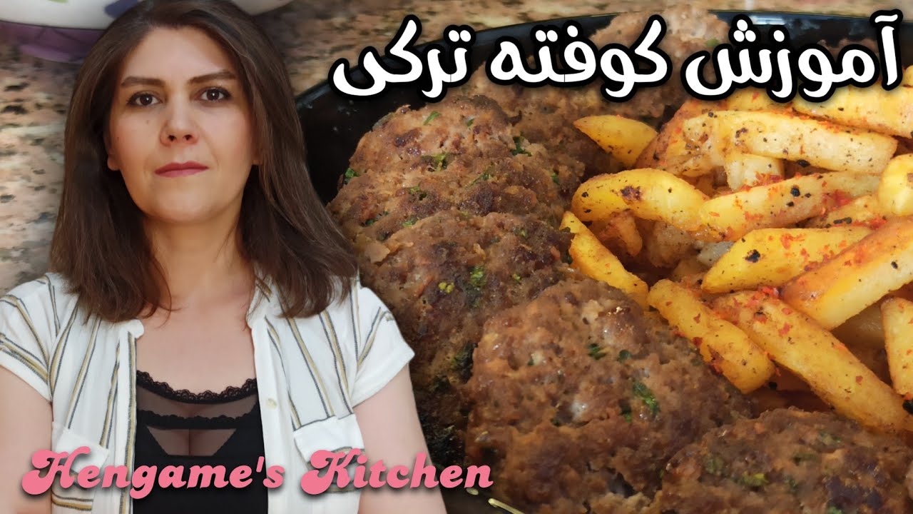 طرز تهیه کوفته ترکی یکی از غذاهای مورد علاقه مردم ترکیه 🇹🇷