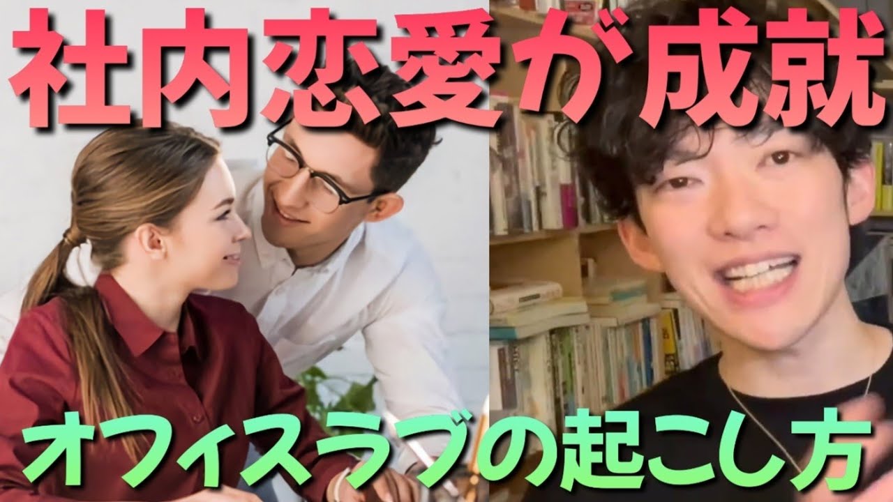 「職場恋愛が起きる条件」 daigo メンタリストdaigo 恋愛 #daigo #メンタリストdaigo #恋愛