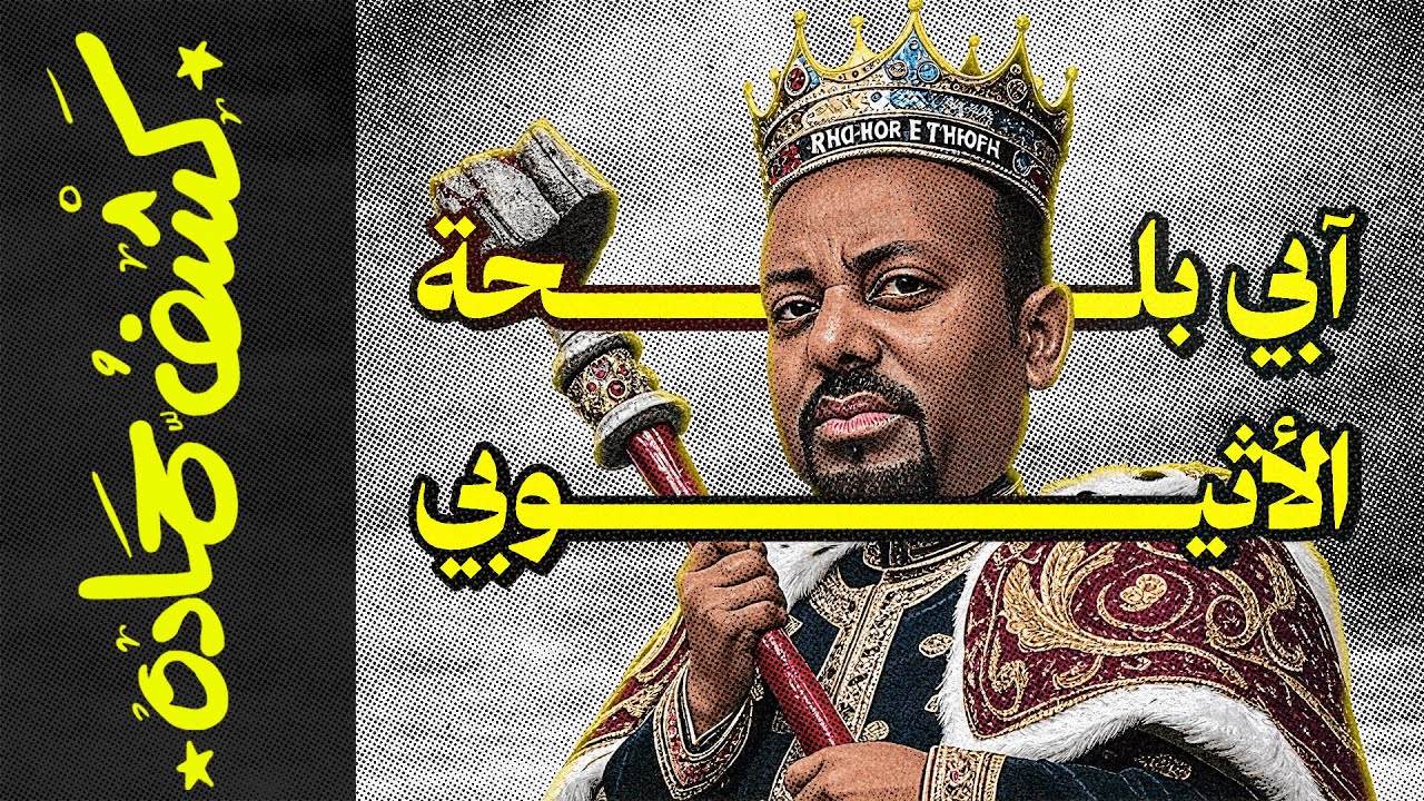 {كشف حمادة}(95) آبي بلحة الأثيوبي