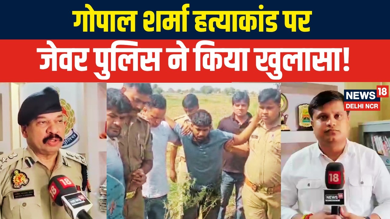 Gopal Sharma murder case | गोपाल शर्मा हत्याकांड का Jewar police ने किया खुलासा!|UP crime news|N18V