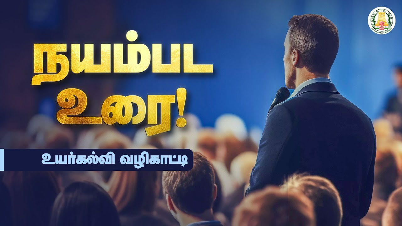 நயம்பட உரை! | Speak Nice | Uyarkalvi Vazhikatti | Dr. Anbudurai | Higher Education | TNSED