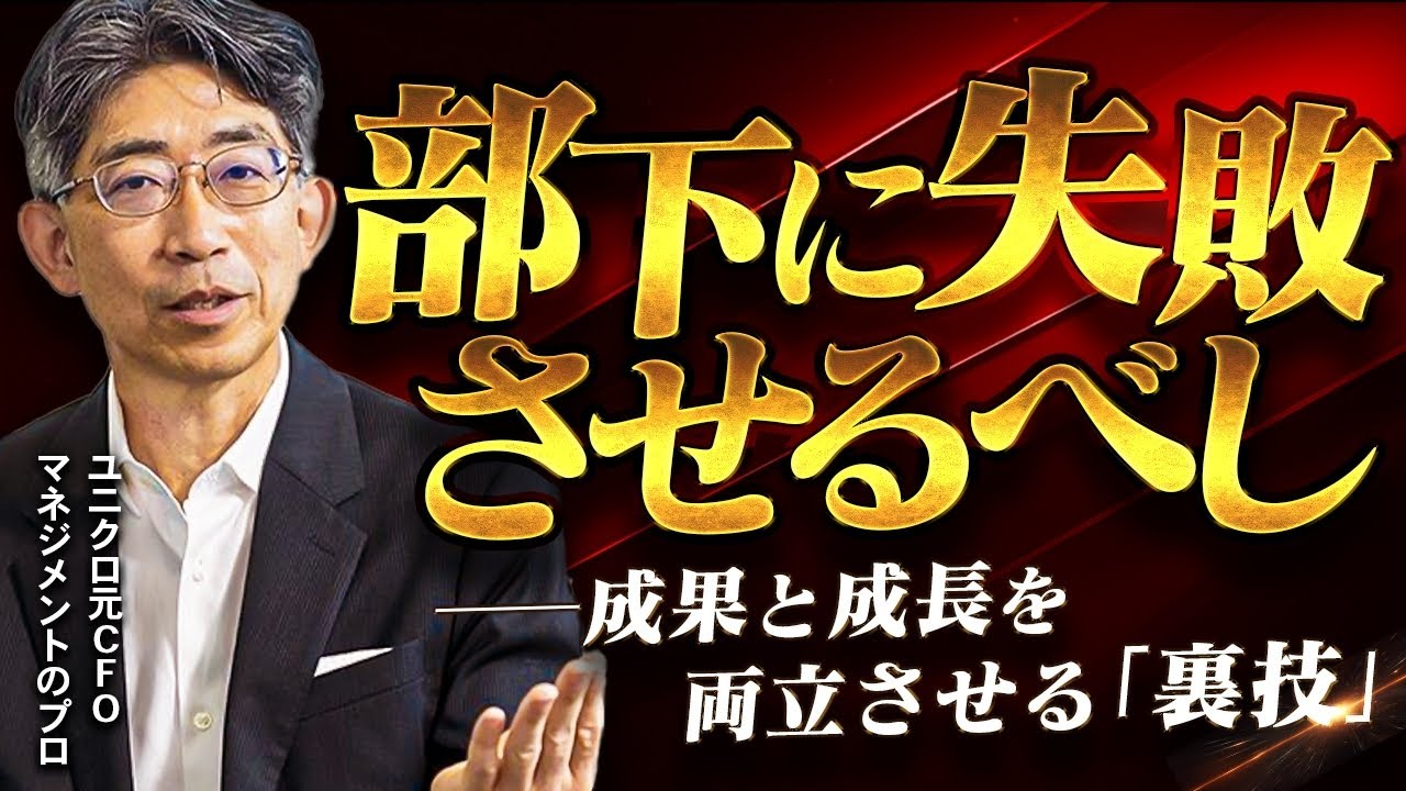 【上級者】リスクなく部下に「失敗と挑戦」を積ませる方法