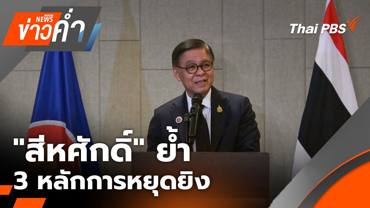 ข่าวค่ำ | 22 ธ.ค. 68