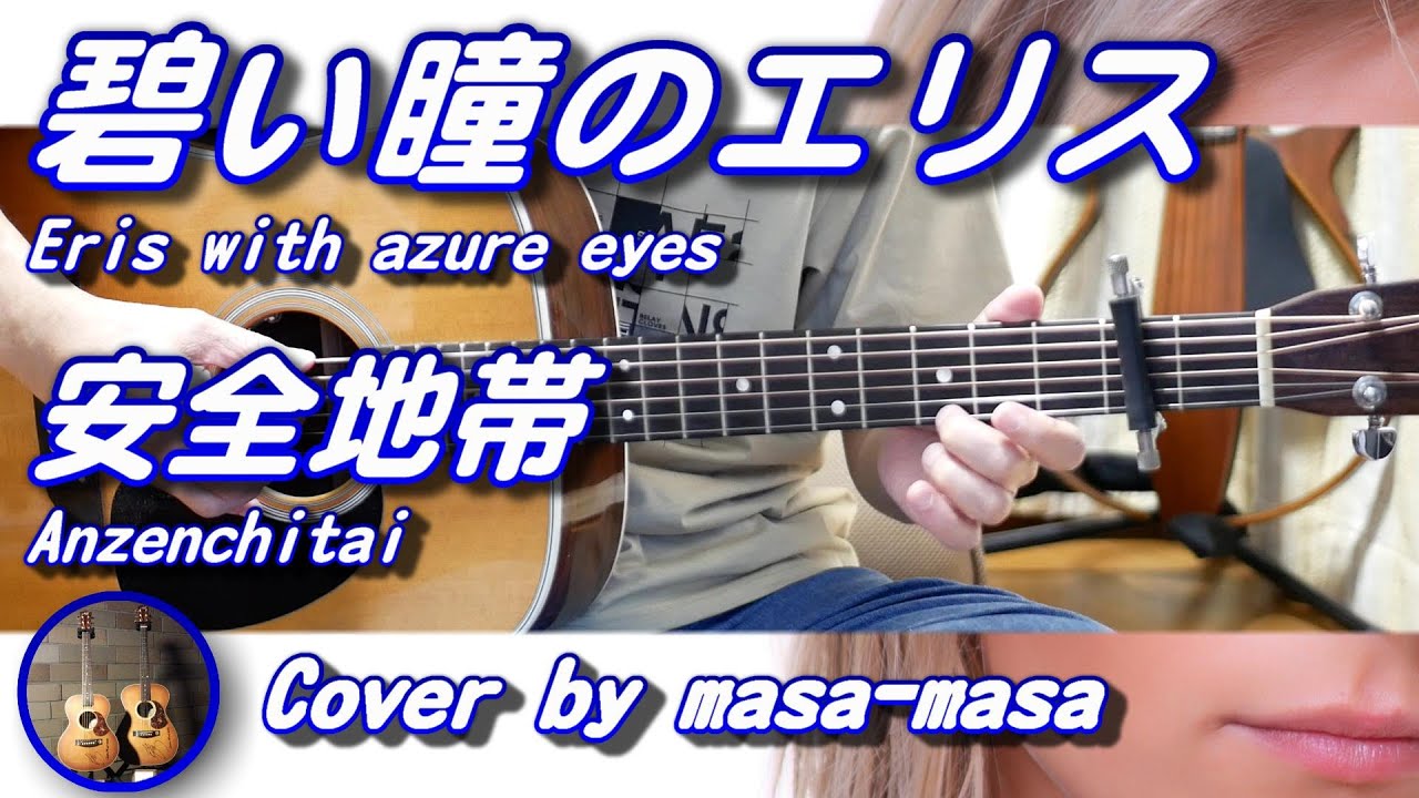 安全地帯／碧い瞳のエリス (ギター弾き語りカバー by masa-masa) ☆玉置浩二 ☆フル/コード/歌詞/English translation
