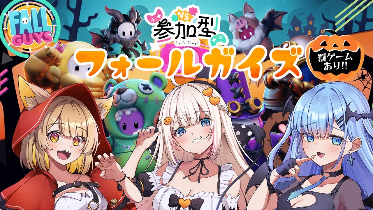 【Fall Guys / コラボ】参加型フォールガイズ！最下位には恐怖の罰ゲームが…！？【#ベールプロジェクト】