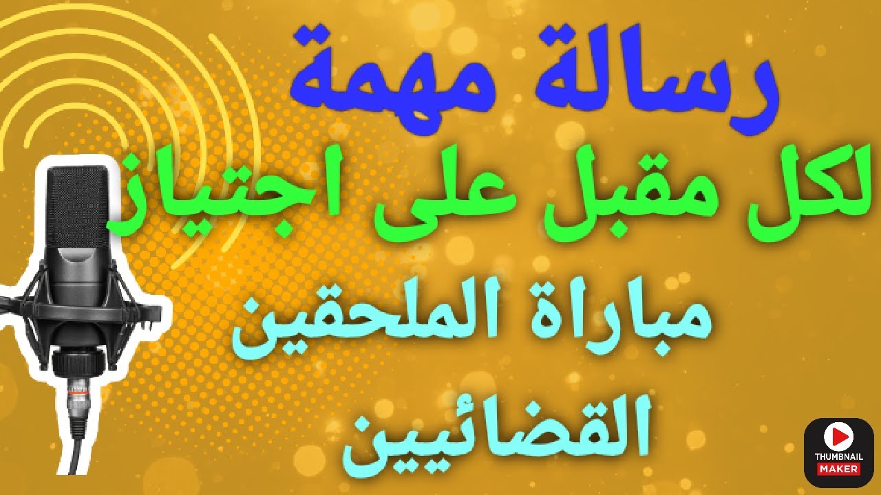 رسالة مهمة لكل مقبل على اجتياز مباراة الملحقين القضائيين #التحضير لمباراة القضاء#