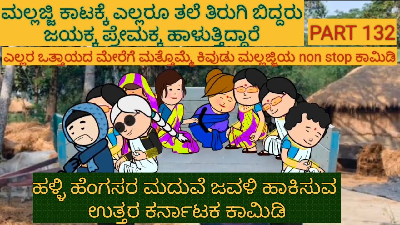 ಅಮೆರಿಕ ಹುಡುಗ ಹಳ್ಳಿ ಹುಡುಗಿ | #Shantakka #UttarkarnatakaComedy #kannadamoralstories #StoryinKannada