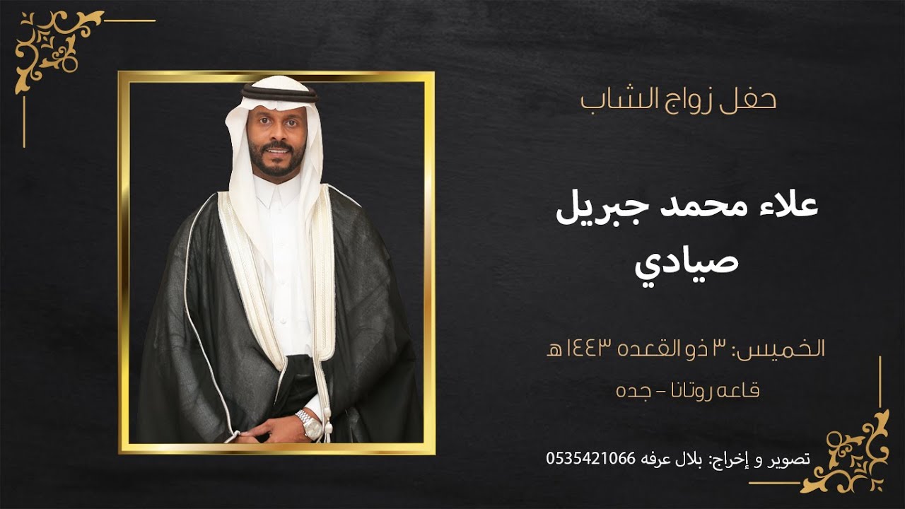 حفل زواج الشاب علاء محمد جبريل صيادي || قاعه روتانا - جده || 3/11/1443