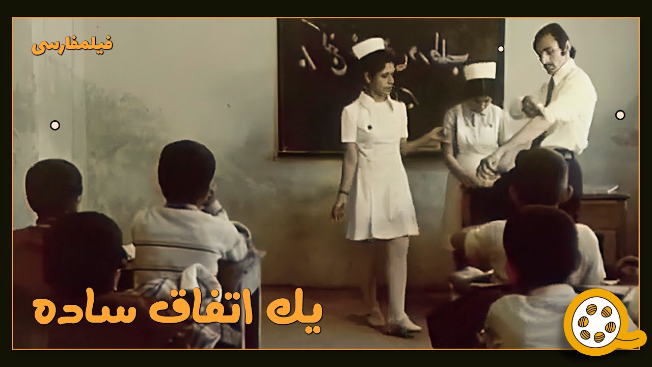 👍 فیلم فارسی بدون سانسور یک اتفاق ساده | فیلم  قدیمی