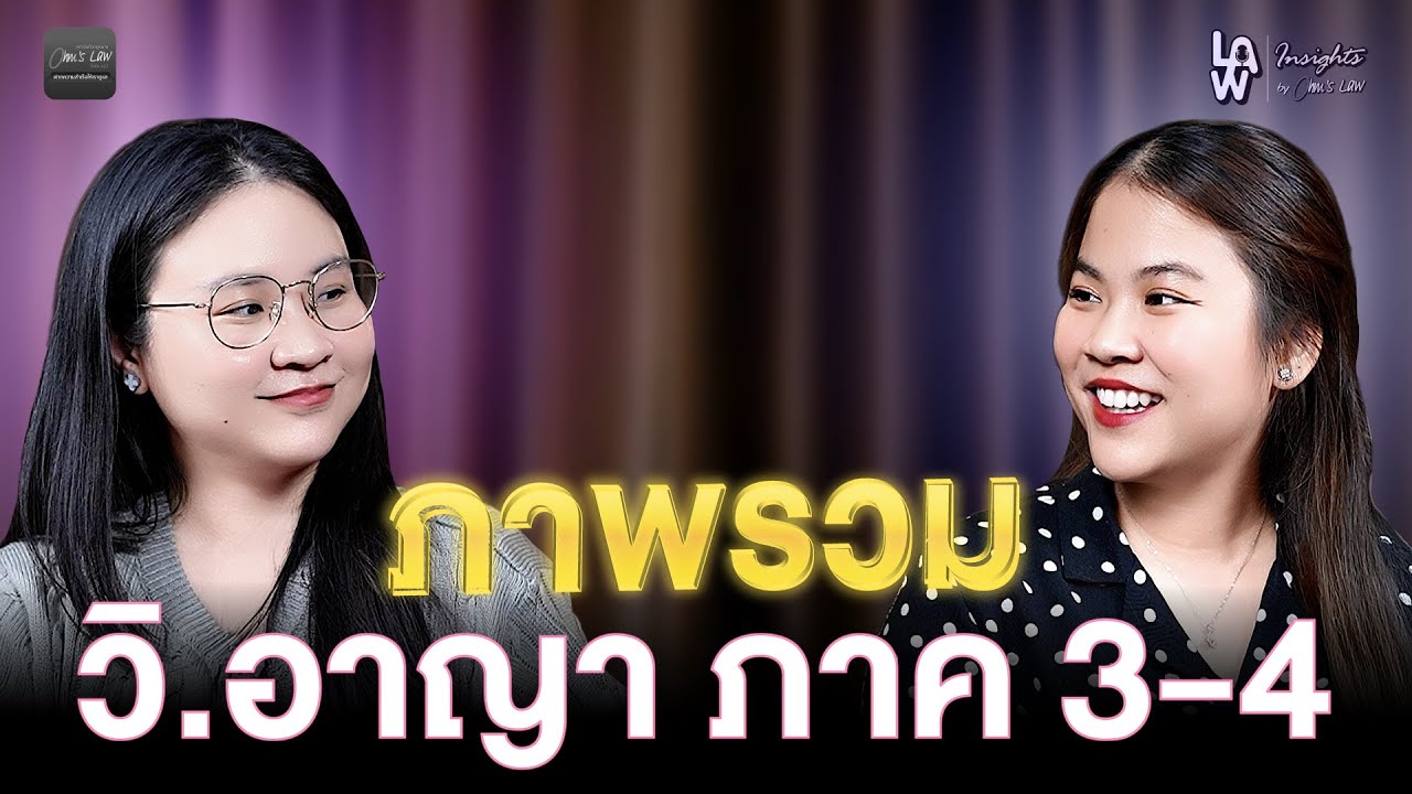 ภาพรวม วิ.อาญา ภาค 3-4 | Law Insights By Ohm’s Law