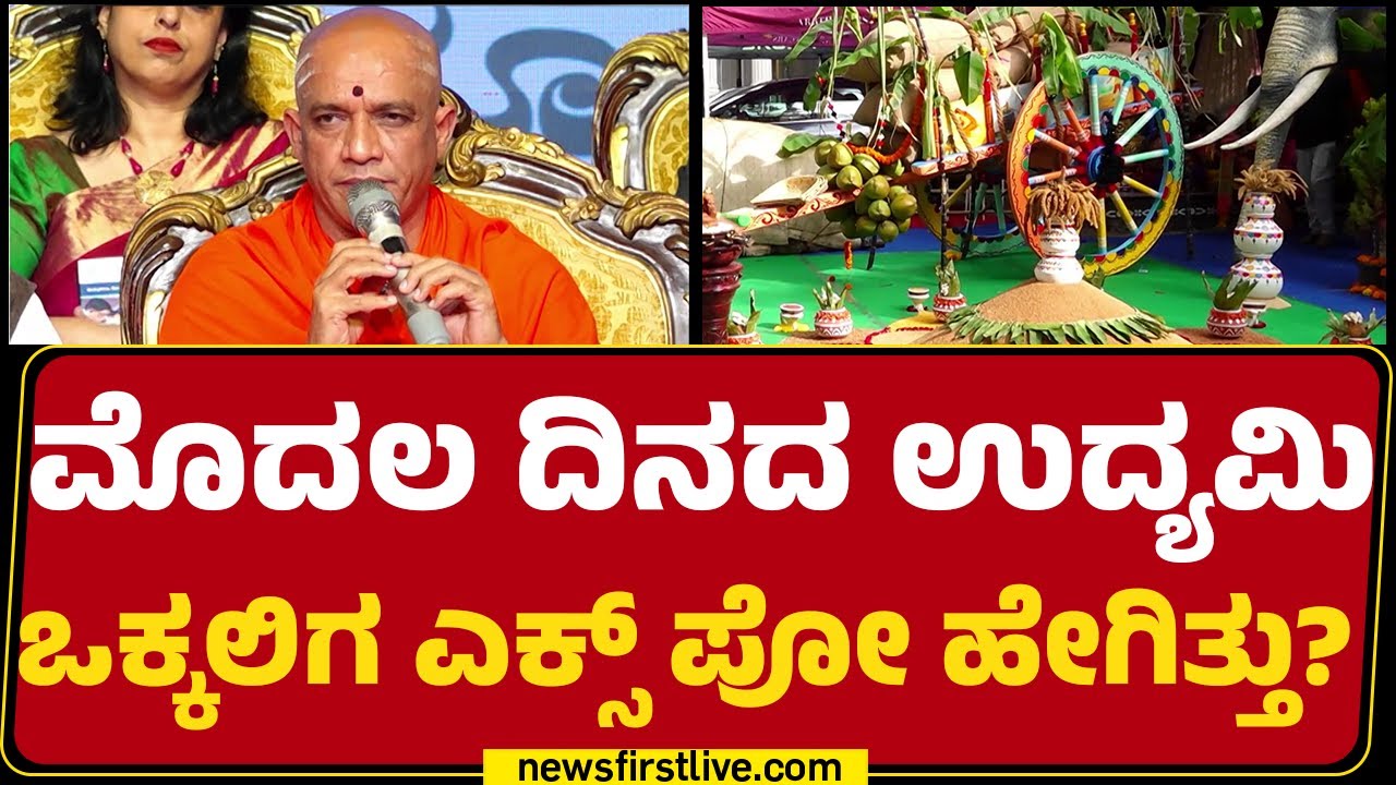 Vokkaliga Community : Bengaluru ಅರಮನೆ ಮೈದಾನದಲ್ಲಿ Udyami Expo | Nirmalanandanatha Swamiji |@newsfirst