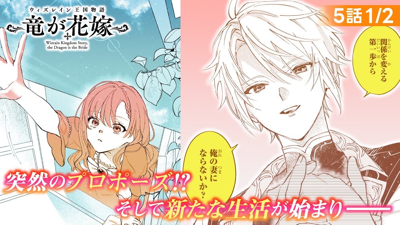 【CV:関根明良、CV:江口拓也、CV:深町寿成】突然のプロポーズ!?そして新たな生活が始まり『ウィズレイン王国物語　～竜が花嫁～』【ボイスコミック】5話1/2