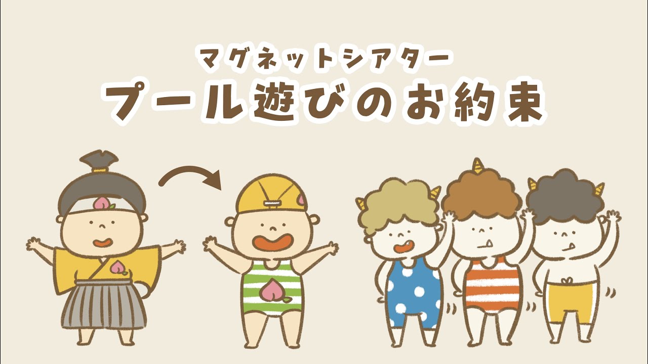 【マグネットシアター】 プール遊びのお約束【プール】