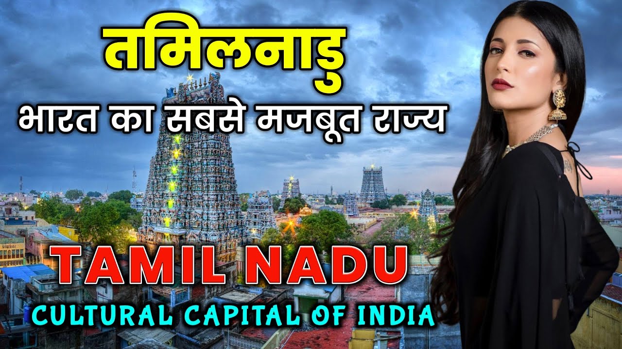 Tamil Nadu | Cultural Capital of India // तमिलनाडु भारत का सबसे मजबूत राज्य // Tamil Nadu Tour