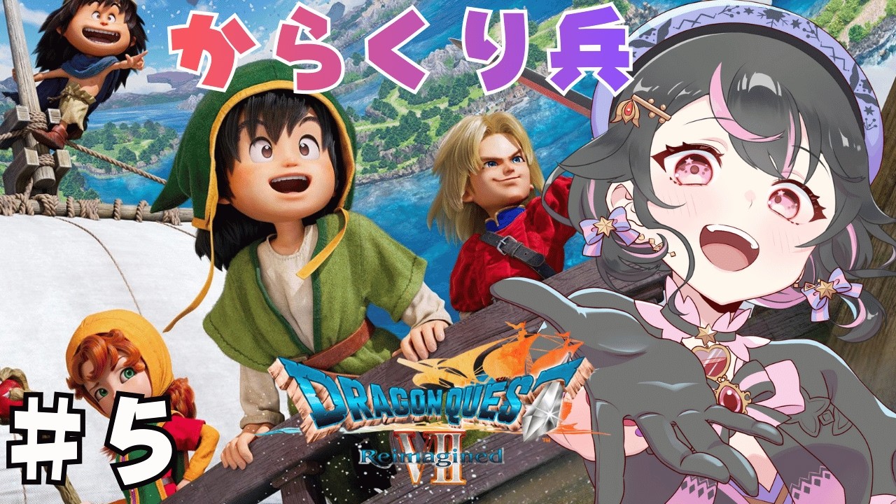 【ドラゴンクエストⅦ　Reimagined】#6　DQ7の世界へ冒険！！※ネタバレあり　＃Vtuber　【ドラゴンクエスト7リイマジンド】