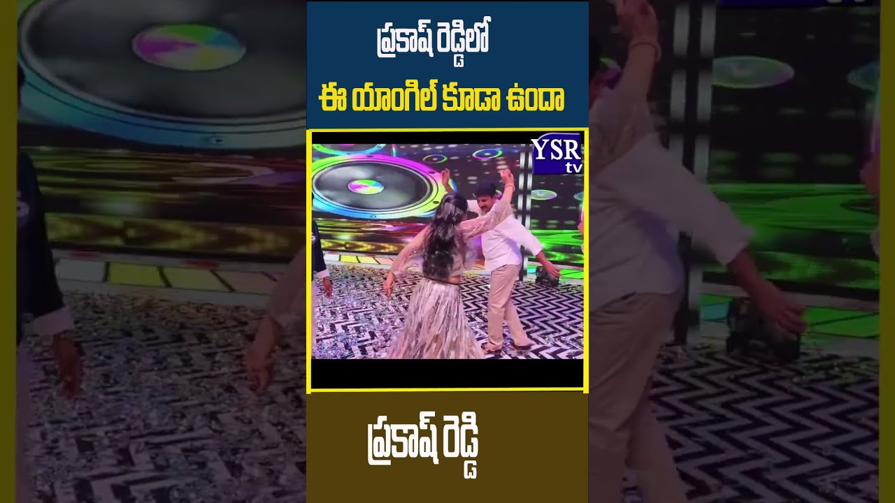 జగనన్న పాటకు ప్రకాష్ రెడ్డి డ్యాన్స్ అదుర్స్.| THOPUDURTHY PRAKASH REDDY| @ YSRTV