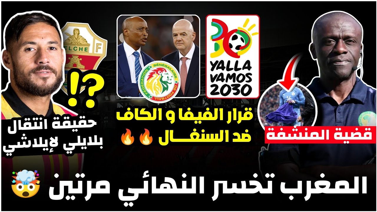 رسميا المغرب تخسر النهائي مرتين🤯/قرارات الكاف ضد السنغال/الكاف عن قضية المنشفة/حقيقة انتقال بلايلي