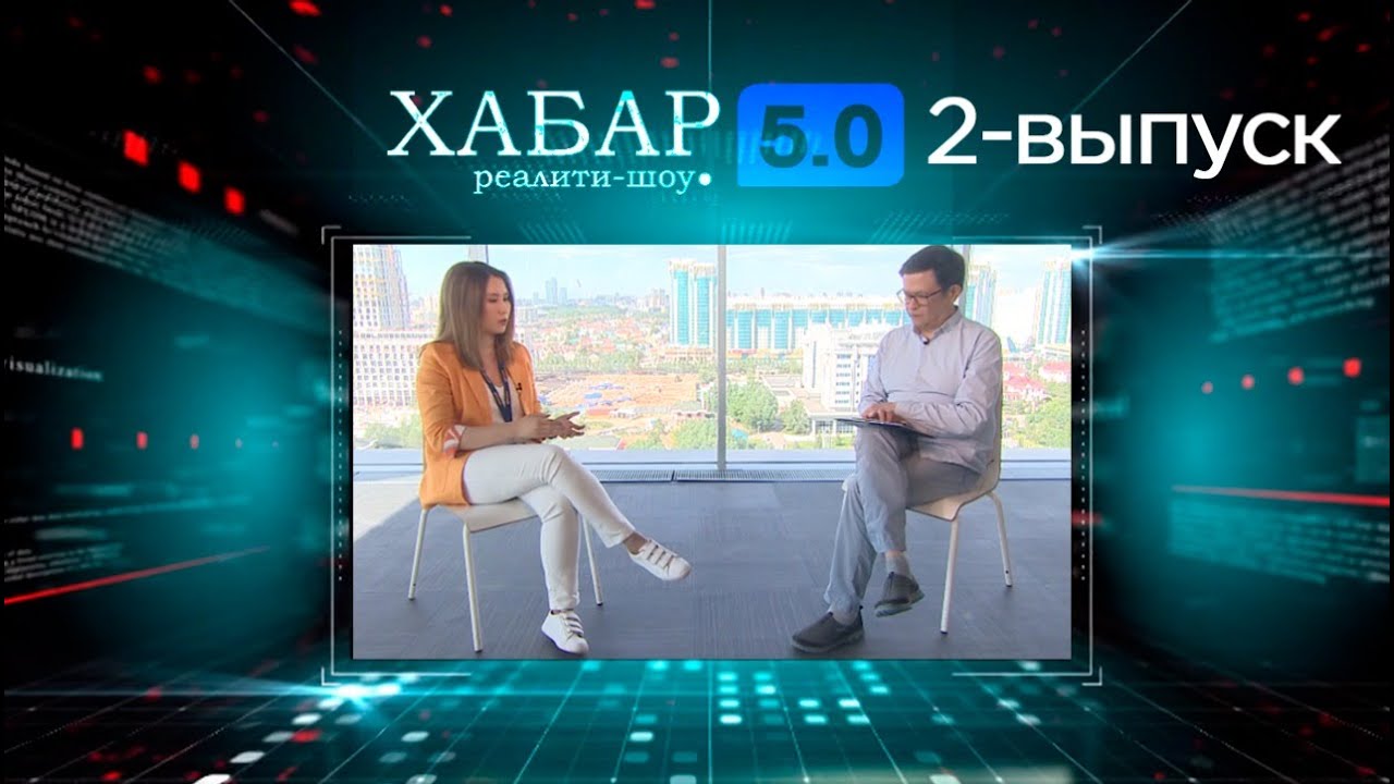 Реалити-шоу &laquo;Хабар 5.0&raquo;. 2-выпуск