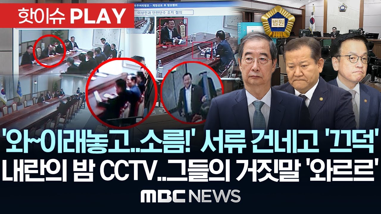 '와~이래놓고..소름!' 서류 건네고 '끄덕', 내란의 밤 CCTV..그들의 거짓말 '와르르' - [핫이슈PLAY] MBC뉴스 2025년 10월 13일