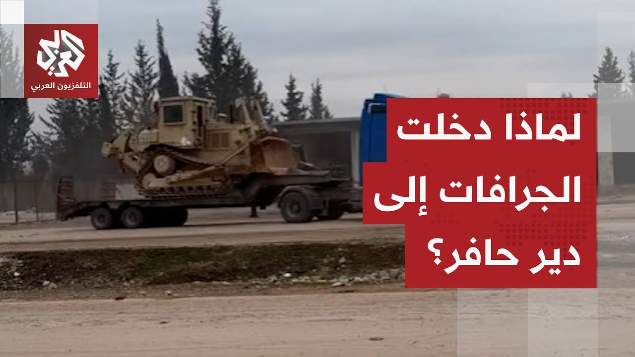 لهذا السبب أقحم الجيش السوري للجرافات ووحدات الهندسة إلى مناطق انسحاب قوات قسد في دير حافر!
