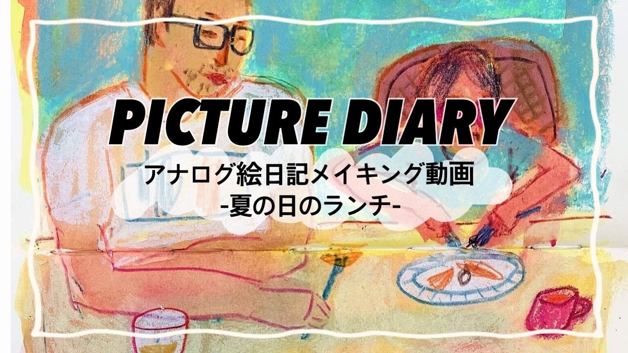 PICTURE DIARY-夏の日のランチ-