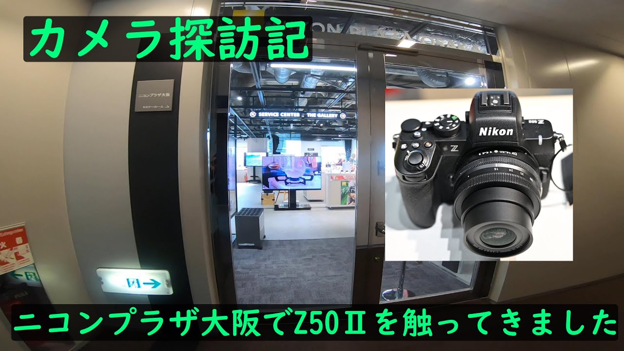 カメラ探訪記 「ニコンプラザ大阪でZ50Ⅱを触ってきました」