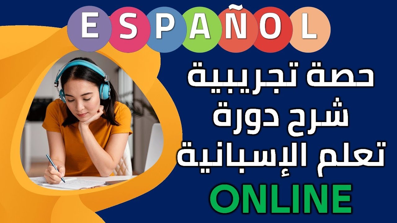 حصة تجريبية لقاء تواصلي حول دورة تعلم اللغة الإسبانية 