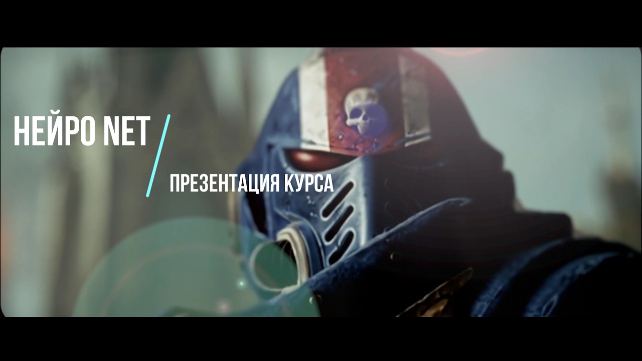 Презентация обновлённого курса «Нейро Net»