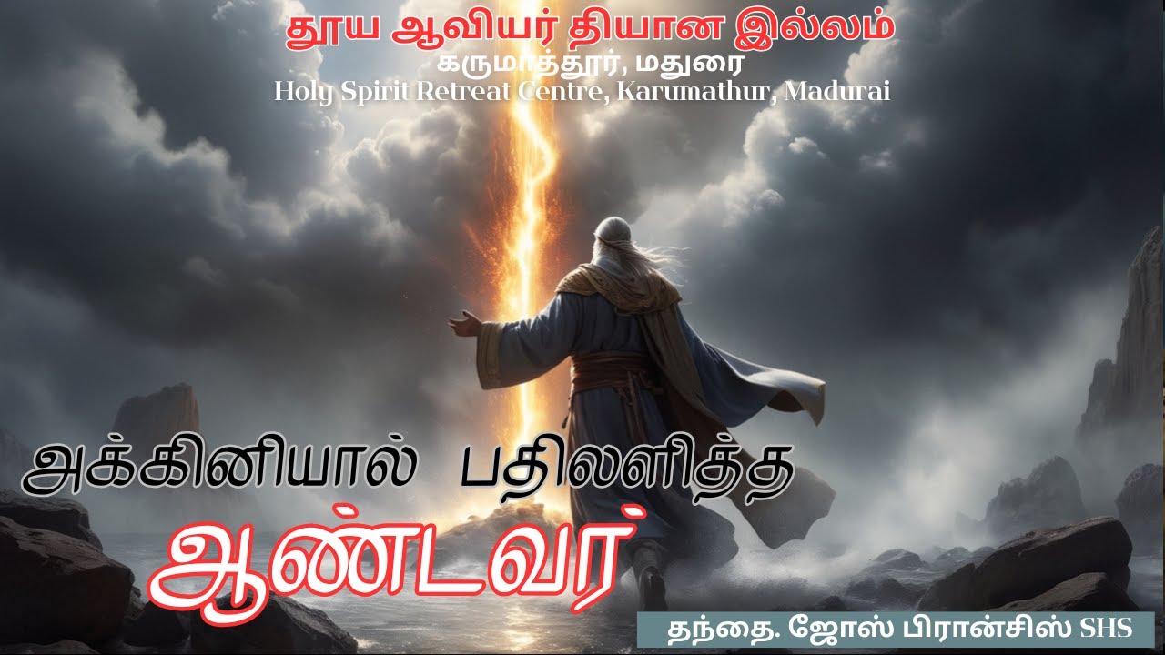 அக்கினியால் பதிலளித்த ஆண்டவர் | தந்தை. ஜோஸ் பிரான்சிஸ் SHS | (15/1/2026)
