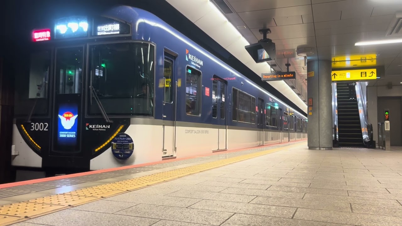 【プレミアムカー2両化！】2日間限定だった京阪3000系プレミアムカー1両×2両化ヘッドマーク×中之島線臨時特急 中之島駅発車