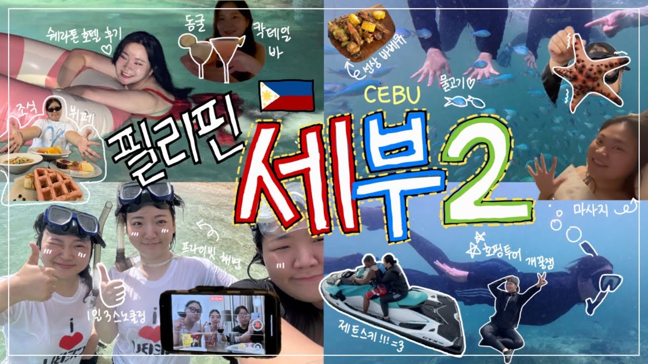 당장 세부로 떠나고 싶어지는 영상 [🇵🇭 CEBU 2화]