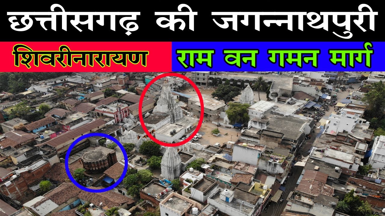 Shivrinarayan Temple Janjgir Champa || Ram Van Gaman Marg || Sabri Mata Mandir || Narnarayan Temple