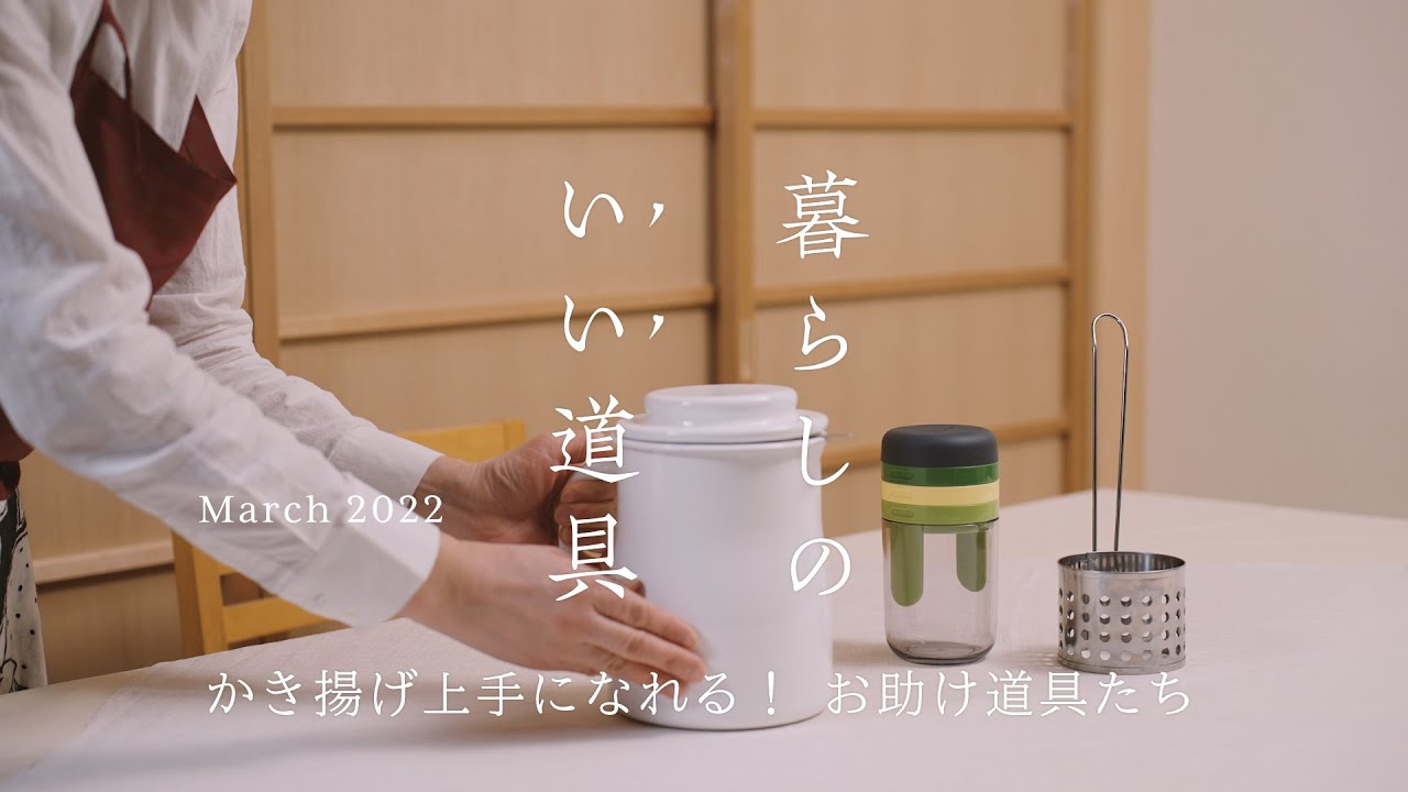 お助け道具で手軽に楽しく、かき揚げ上手に！