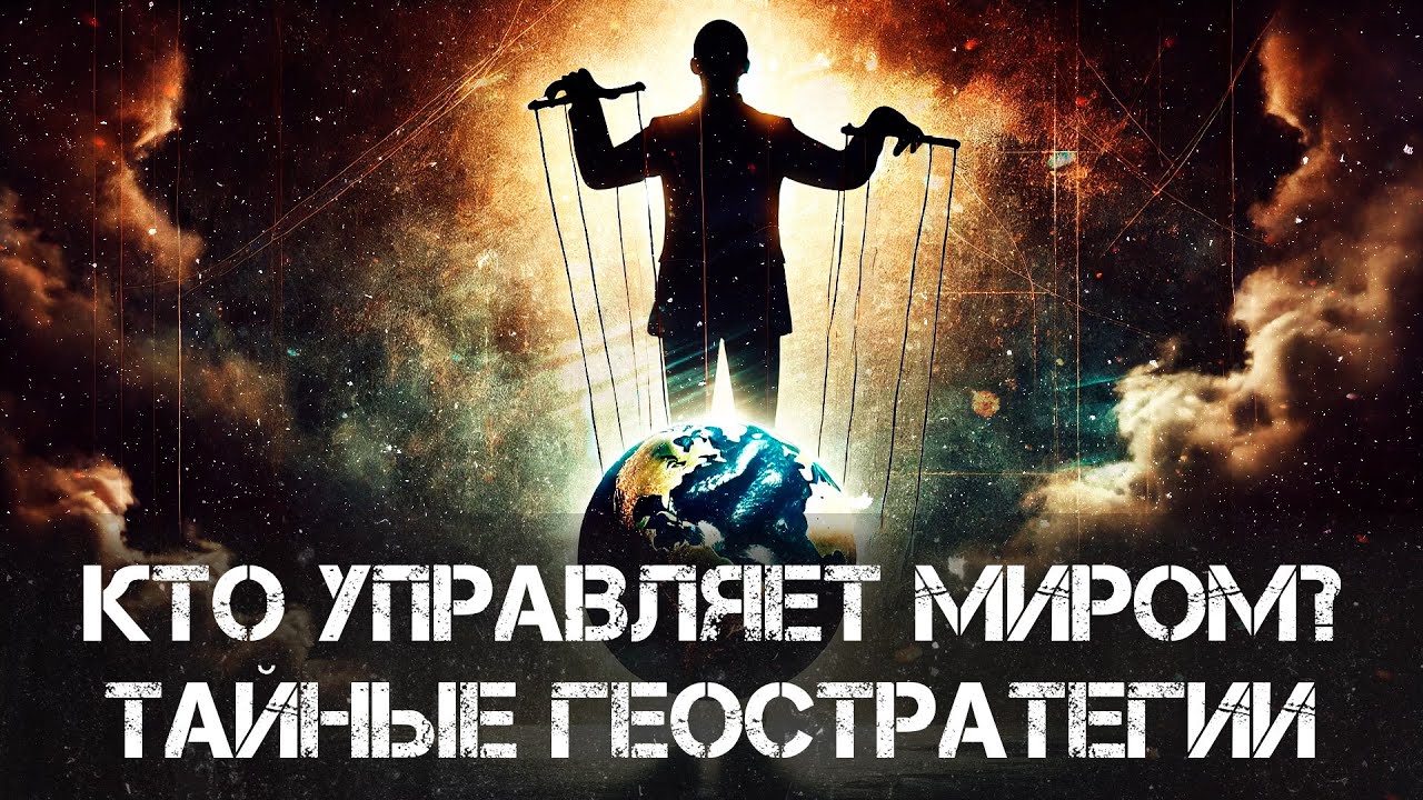 Тайные геополитические стратегии: Кто управляет миром? | Вардан Багдасарян
