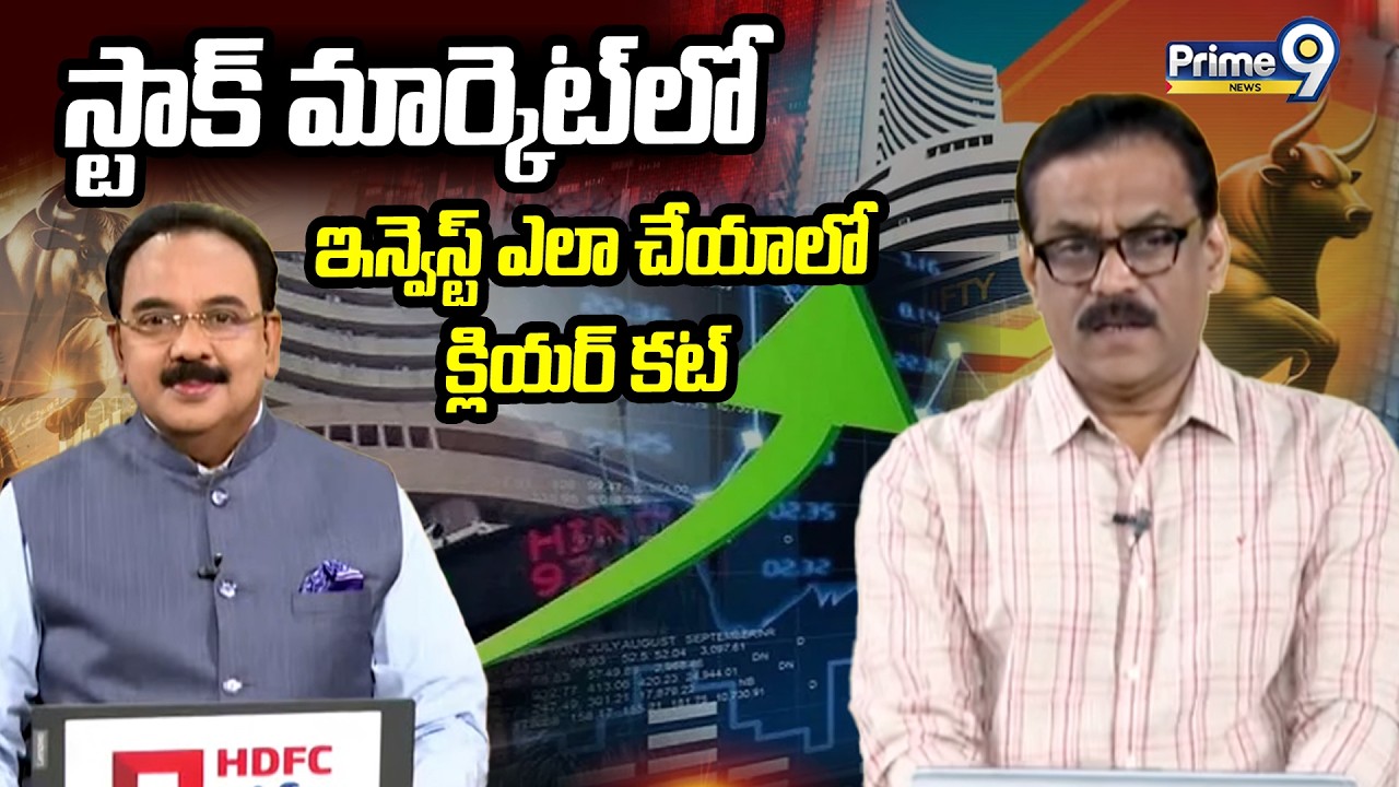 స్టాక్ మార్కెట్ లో ఇన్వెస్ట్ ఎలా చేయాలో క్లియర్ కట్ | Business Prime Time | Prime9 News