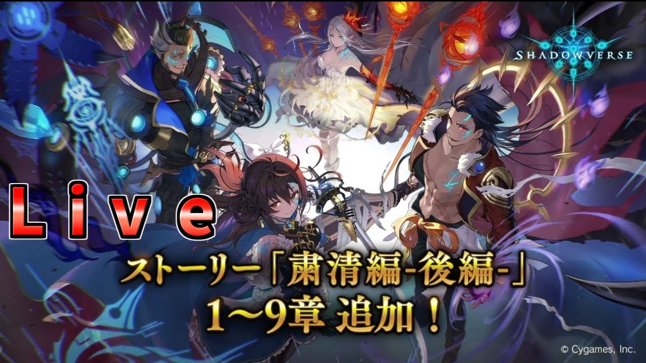 【シャドバ】メインストーリー粛清編後編　１～9章を見る配信