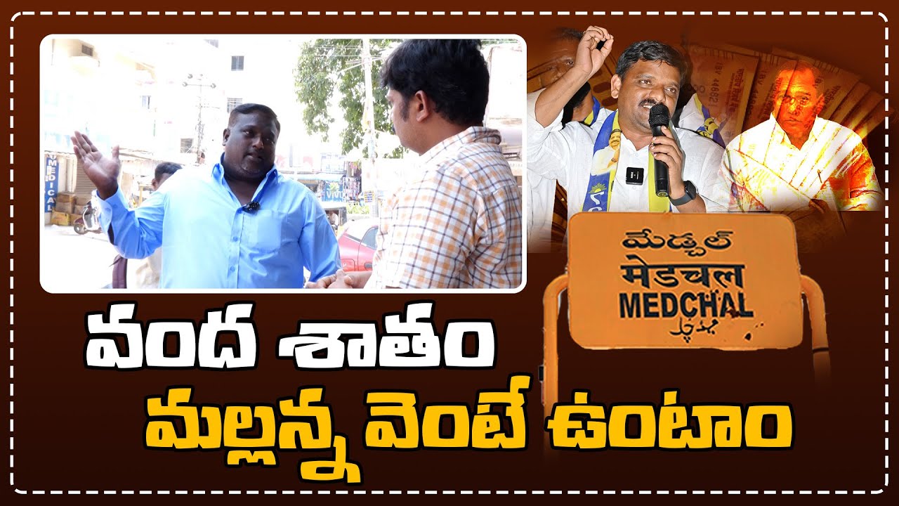 వంద శాతం మల్లన్న వెంటే ఉంటాం | Medchal Public Talk | Teenmarmallanna I Shanarthi Telangana e-paper