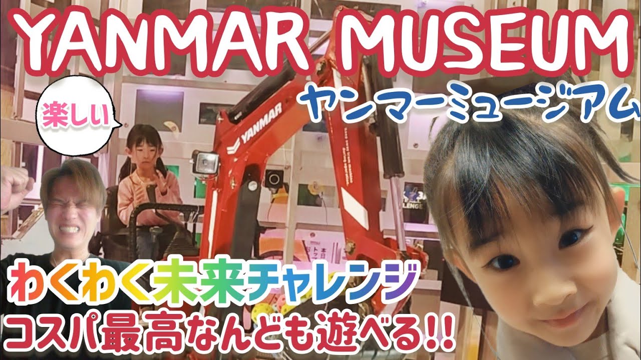 【ヤンマーミュージアム】チャレンジ体験アミューズメントパーク!!わくわく未来チャレンジ!!ヤン坊マー坊☀️滋賀県長浜市