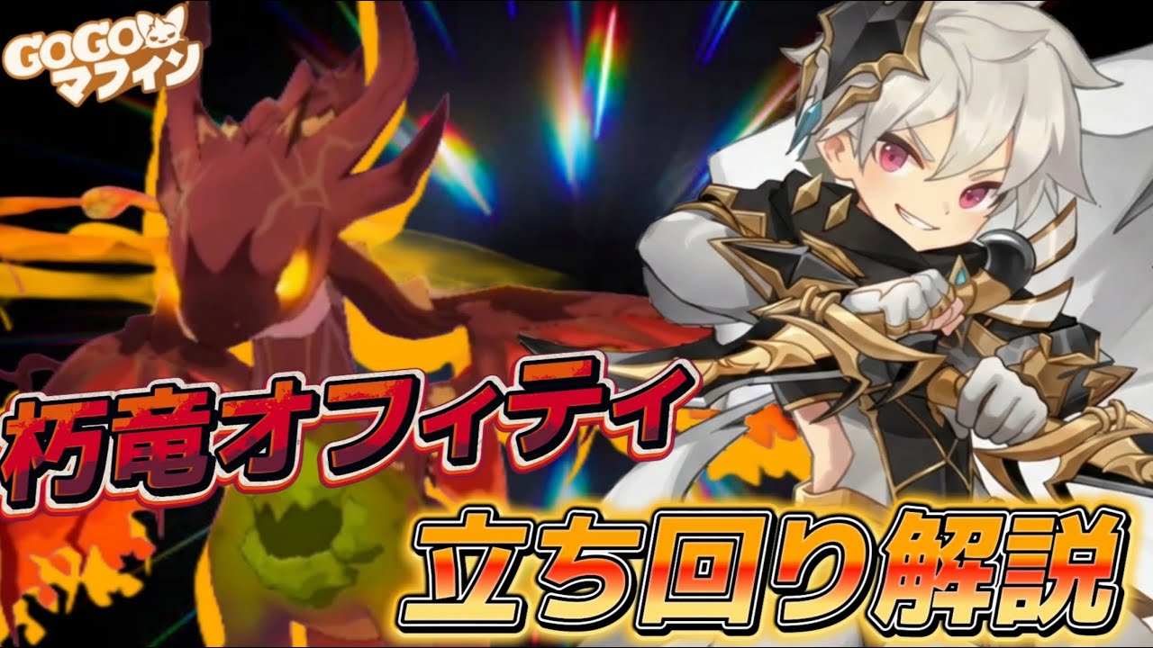 【GOGO マフィン】▼新敵出現！▼　ソロだと”地獄の周回”！！《朽竜オフィティ》戦い方攻略！